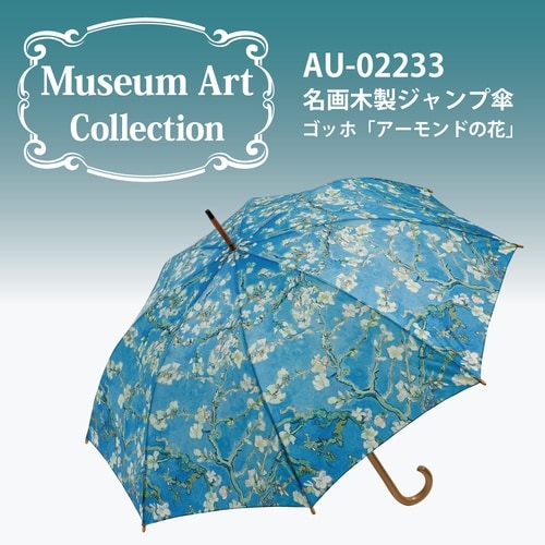 名画ジャンプ傘(ゴッホ「アーモンドの花」)