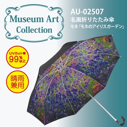 名画折りたたみ傘(モネ「モネのアイリスガーデン」)