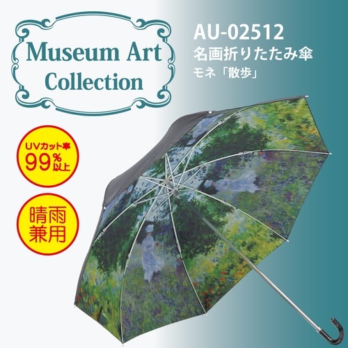 名画折りたたみ傘(モネ「散歩」)
