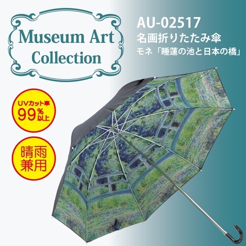 名画折りたたみ傘(モネ「睡蓮の池と日本の橋」)