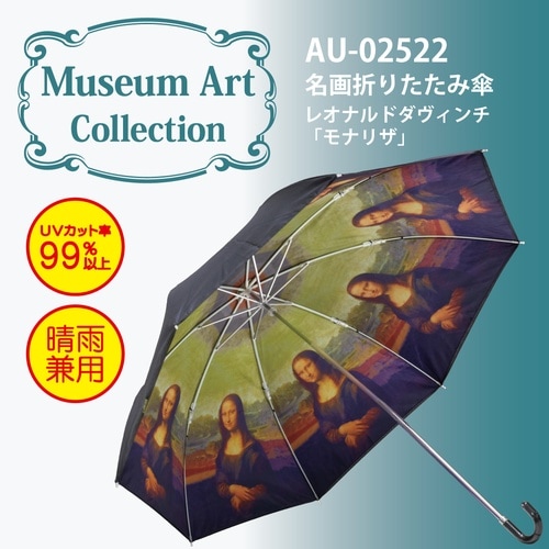 名画折りたたみ傘(ダヴィンチ「モナリザ」)