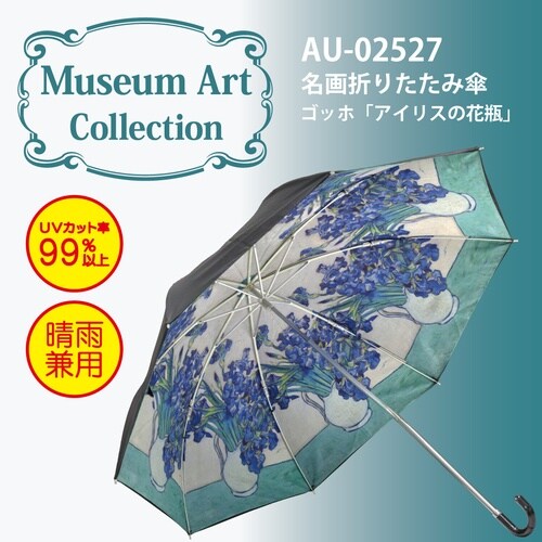 名画折りたたみ傘(ゴッホ「アイリスの花瓶」)