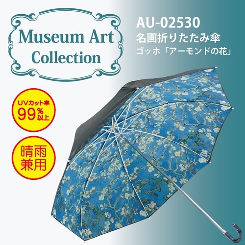 名画折りたたみ傘ゴッホ「アーモンドの花」
