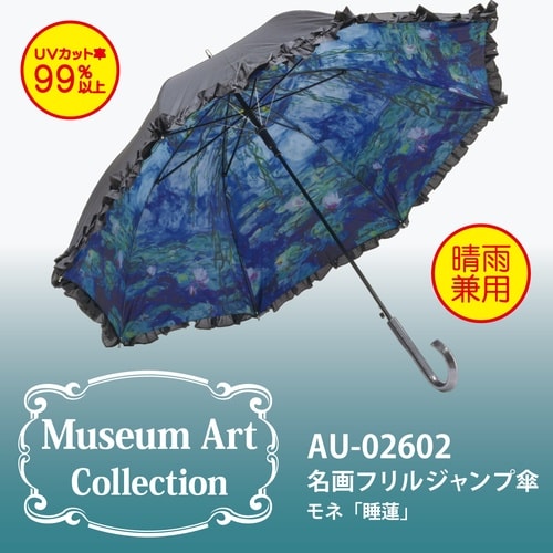 名画フリル傘(モネ「睡蓮」)