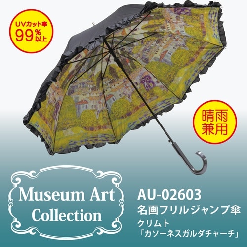 名画フリル傘(クリムト「カソーネスガルダ」)