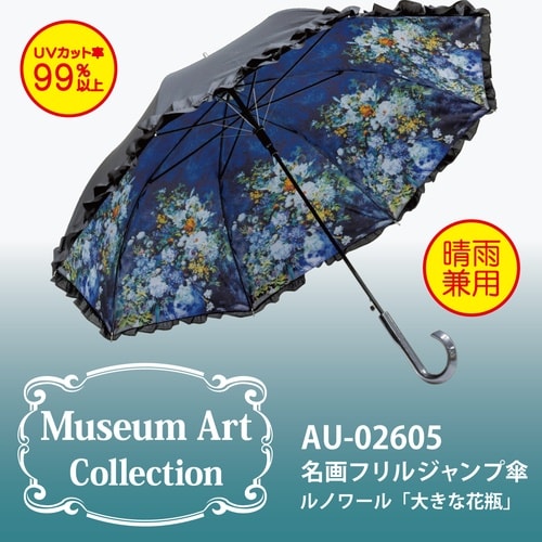 名画フリル傘(ルノワール「大きな花瓶」)