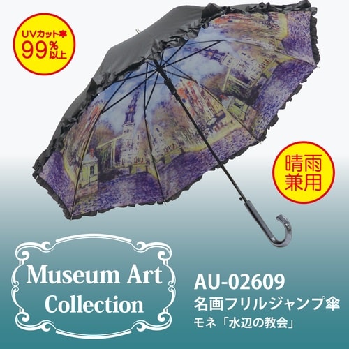 名画フリル傘(モネ「水辺の教会」)