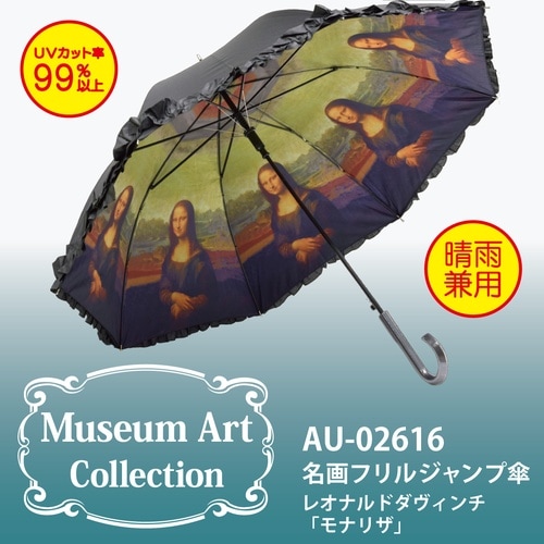 名画フリル傘(ダヴィンチ「モナリザ」)