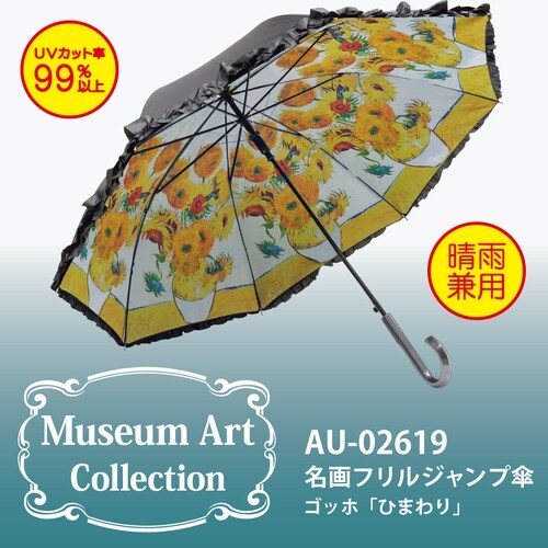 名画フリル傘(ゴッホ「ひまわり」)