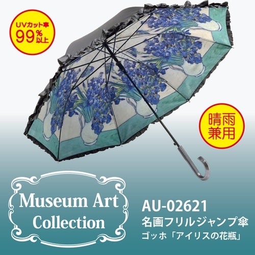 名画フリル傘(ゴッホ「アイリスの花瓶」)