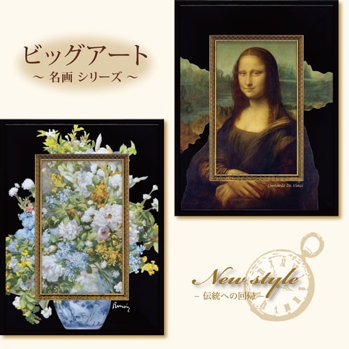 ビッグアートSサイズ(ダヴィンチ「モナリザ」)
