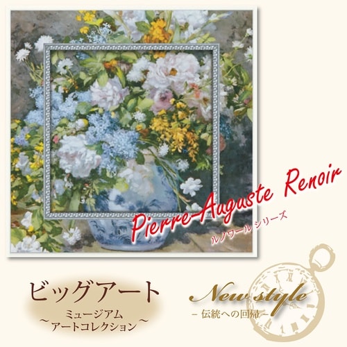 ビッグアート(ルノワール「大きな花瓶」)