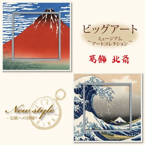 ビッグアート(葛飾 北斎「神奈川沖浪裏」)