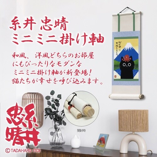 糸井忠晴 ミニミニ掛け軸「青富士」
