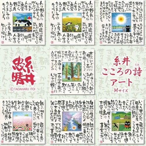 糸井忠晴 こころの詩アート「たくましく2(M)」