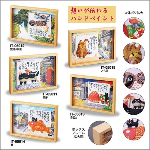 糸井忠晴 BOX 立体アート 「空飛ぶ友達」