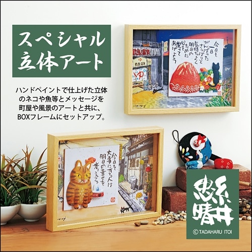 糸井忠晴 BOX 立体アート 「とら猫」