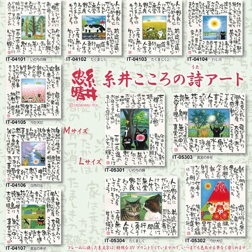 糸井忠晴 こころの詩アート「今が大切(L)」