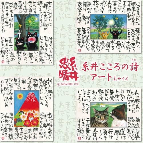 糸井忠晴 こころの詩アート「真実の幸せ(L)」