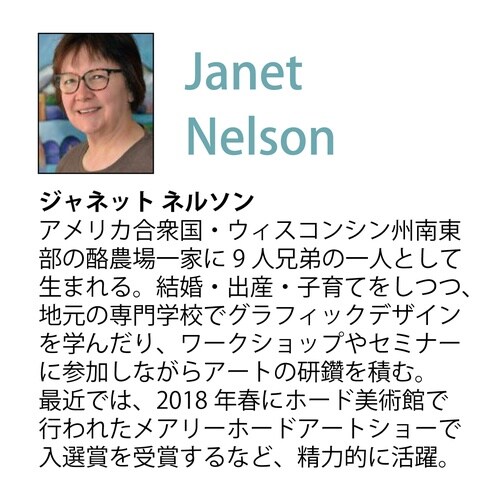 ジャネット ネルソン「ジョイフル ジラフ」