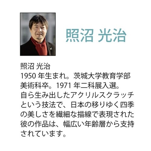 照沼 光治「峰響」