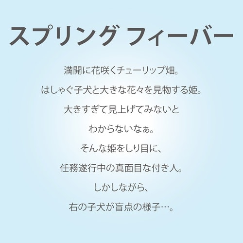 なかの まりの「スプリング フィーバー(S)」