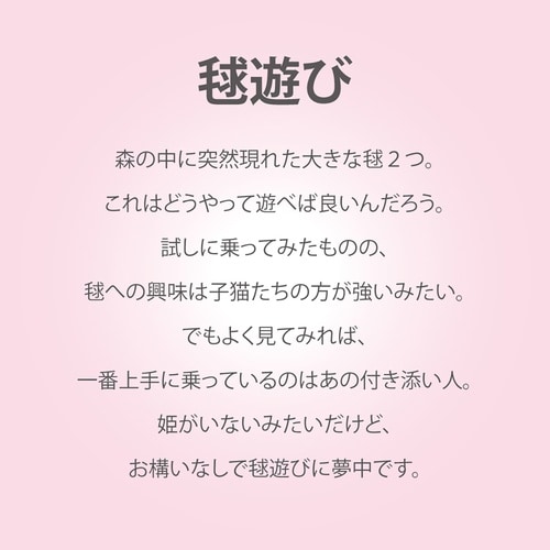 なかの まりの「毬遊び(S)」
