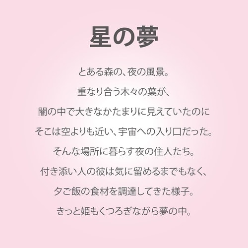 なかの まりの「星の夢(S)」