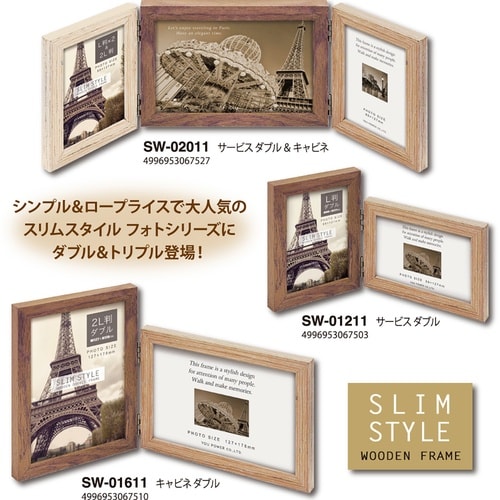 スリムスタイル木製フレーム「サービスWキャビネ」
