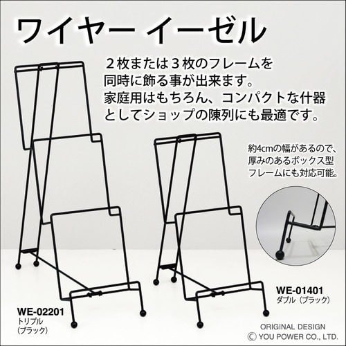 ワイヤー イーゼル トリプル(ブラック)