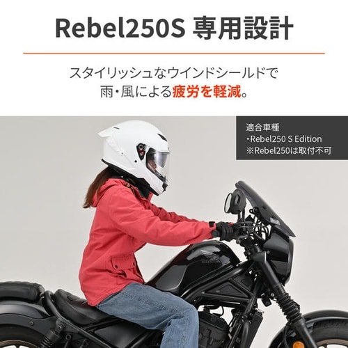 ウインドシールドSS Rebel250 S Edi