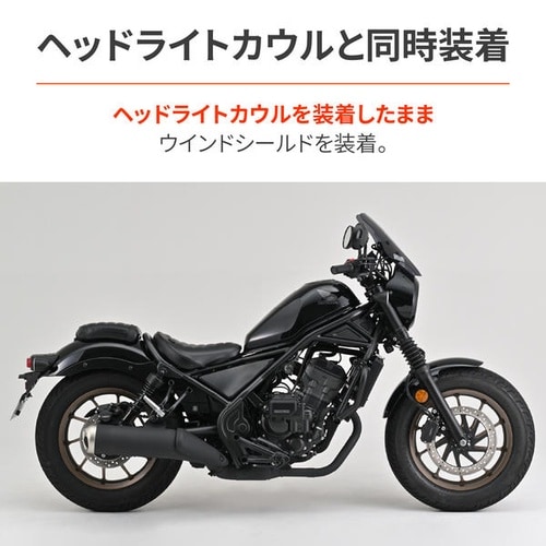 ウインドシールドSS Rebel250 S Edi