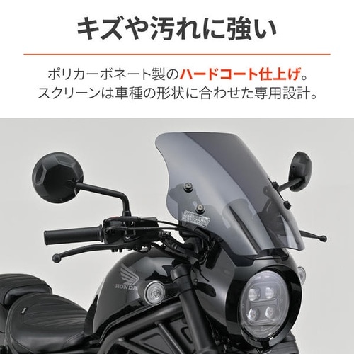 ウインドシールドSS Rebel250 S Edi