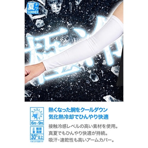 DI−016 冷感アームカバー カラー:ホワイト