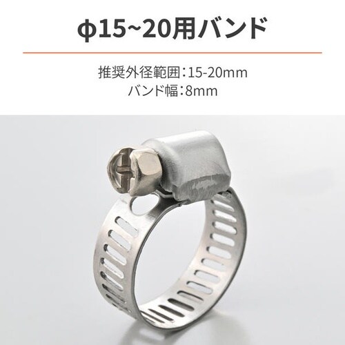 ステンレスバンド Φ15−Φ20