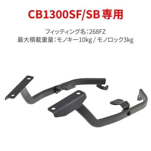 GIVI 268FZ フィッテイング CB1300
