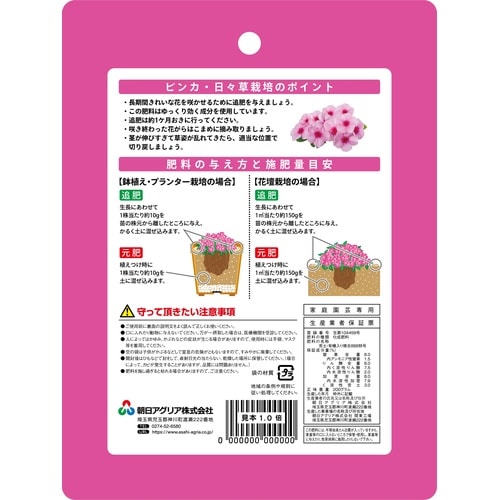 ビンカ・日々草の肥料 200g