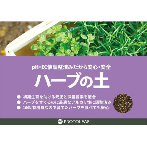 ハーブの土 2L