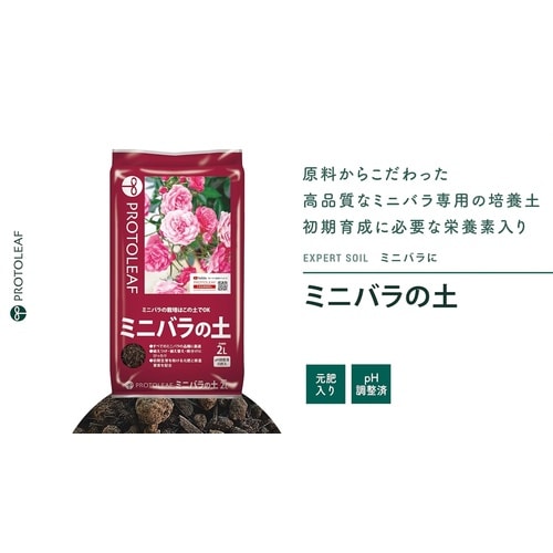 ミニバラの土 2L