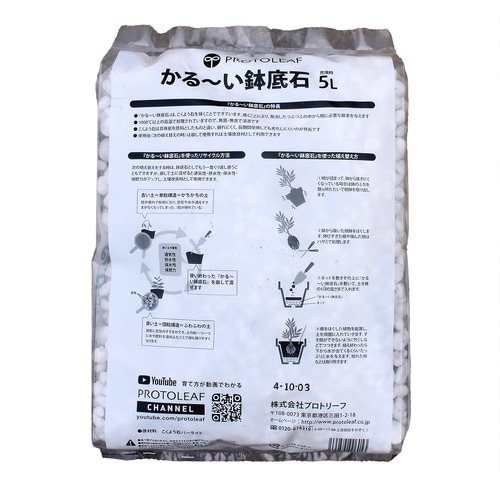 鉢底石 5L