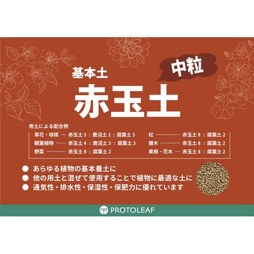 赤玉土中粒 5L
