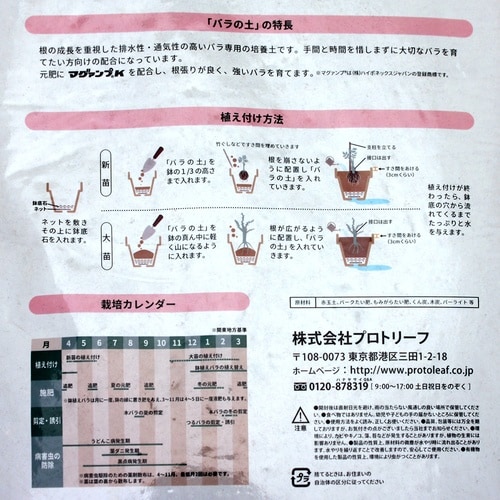 バライフ バラの土 12L