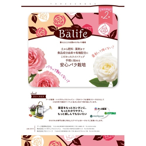 バライフ バラの土 12L