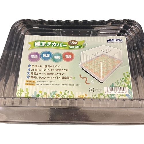 種まきカバー35型 35ガタ