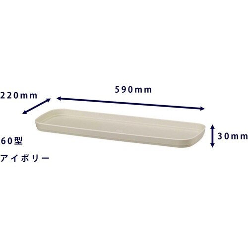 フレグラープランター受皿 60ガタヨウ IV