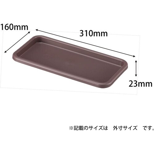 プランター受皿 31型 アッシュブラウン