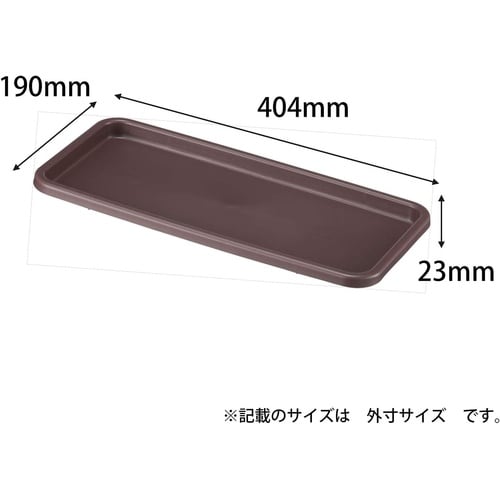 プランター受皿 41型 アッシュブラウン
