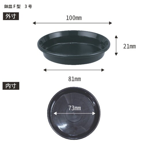鉢皿F型 3号 ブラック