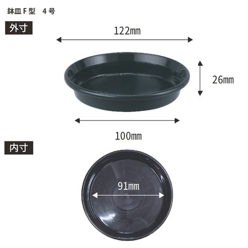 鉢皿F型 4号 ブラック