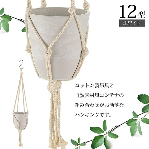 ボタニー ハンギングポット 12型 W